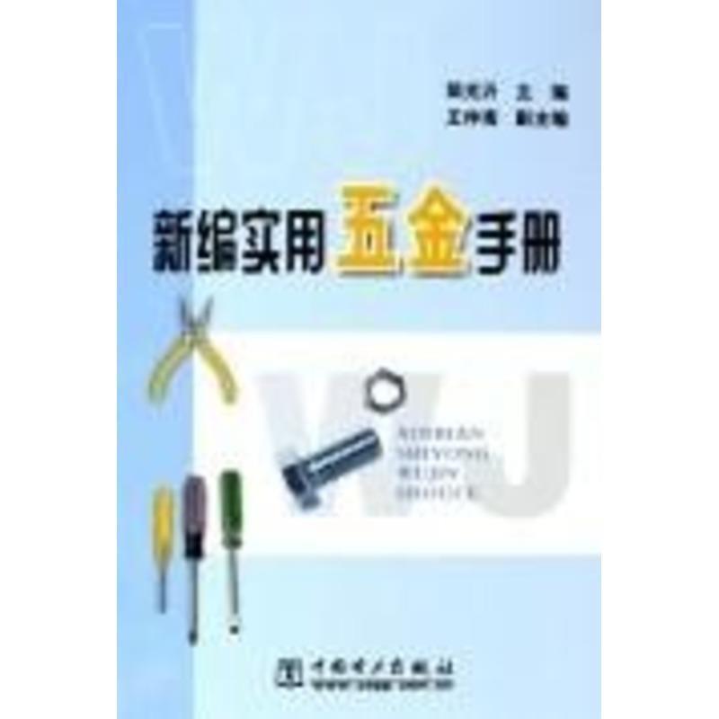 【正版书】 新编实用五金手册 简光沂 主编 中国电力出版社