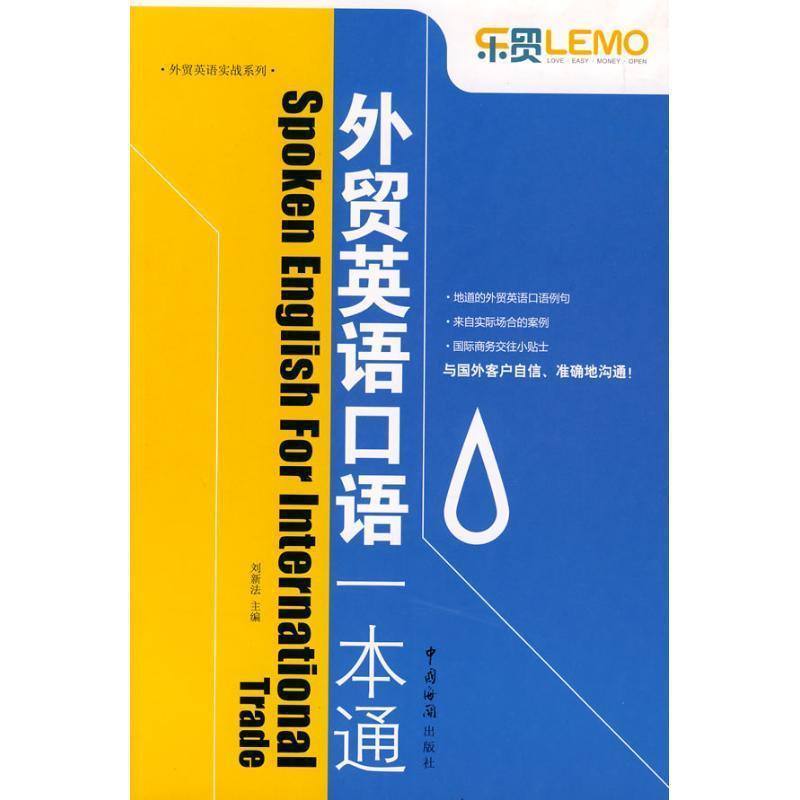 【正版书】 外贸英语口语一本通 刘新法 编 中国海关出版社