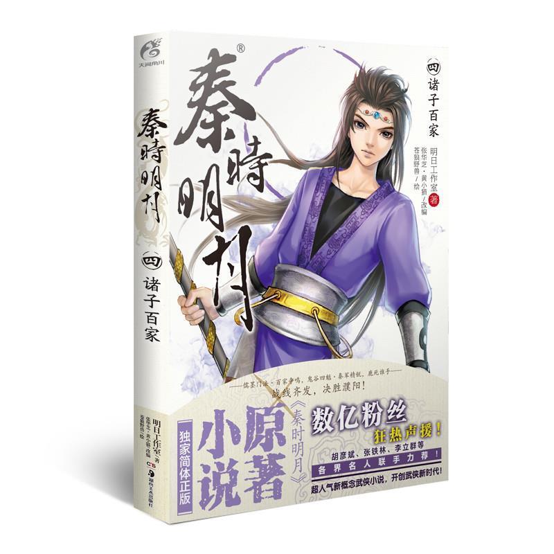 【正版书】 秦时明月4:诸子百家 明日工作室 著,张华芝 等改编,苍狼野兽 绘 湖南美术出版社