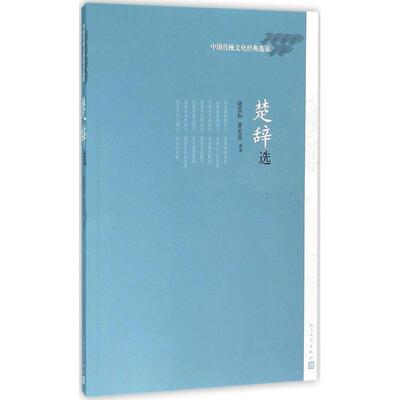 【正版书】 楚辞选 陆侃如 龚克昌 人民文学出版社