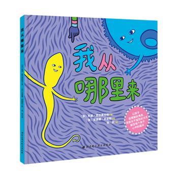 【正版书】 我从哪里来？ (加)科里·西尔弗伯格著(加)菲奥娜·史密斯绘 徐辰 译 北京科学技术出版社