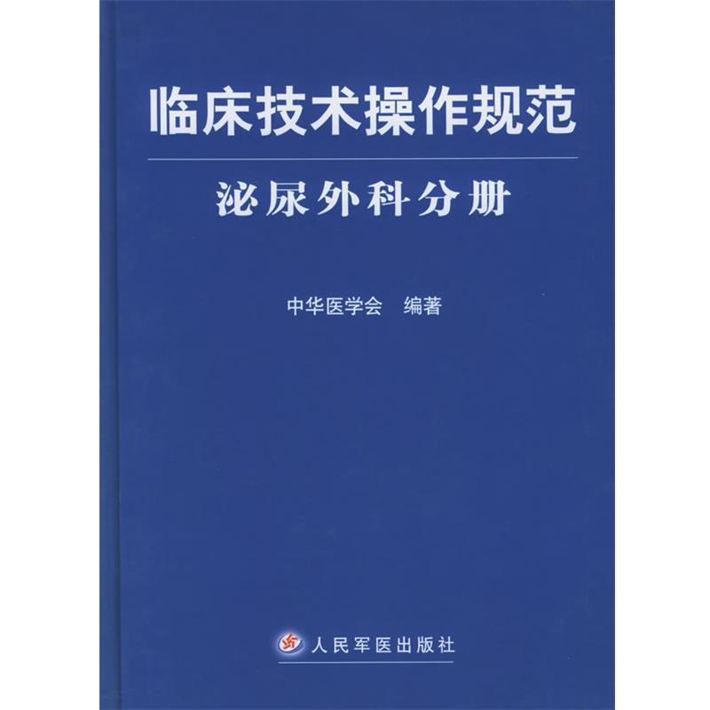 【正版书】 临床技术操作规范·泌尿外科分册 中华医学会 编著 人民军医出版社