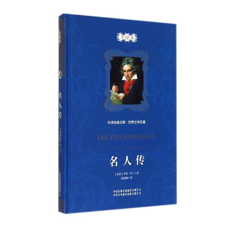 【正版书】 中译经典文库·世界文学名著:名人传 [法] 罗曼·罗兰 著,尹承东 编,陈筱卿 译 中国对外翻译出版公司