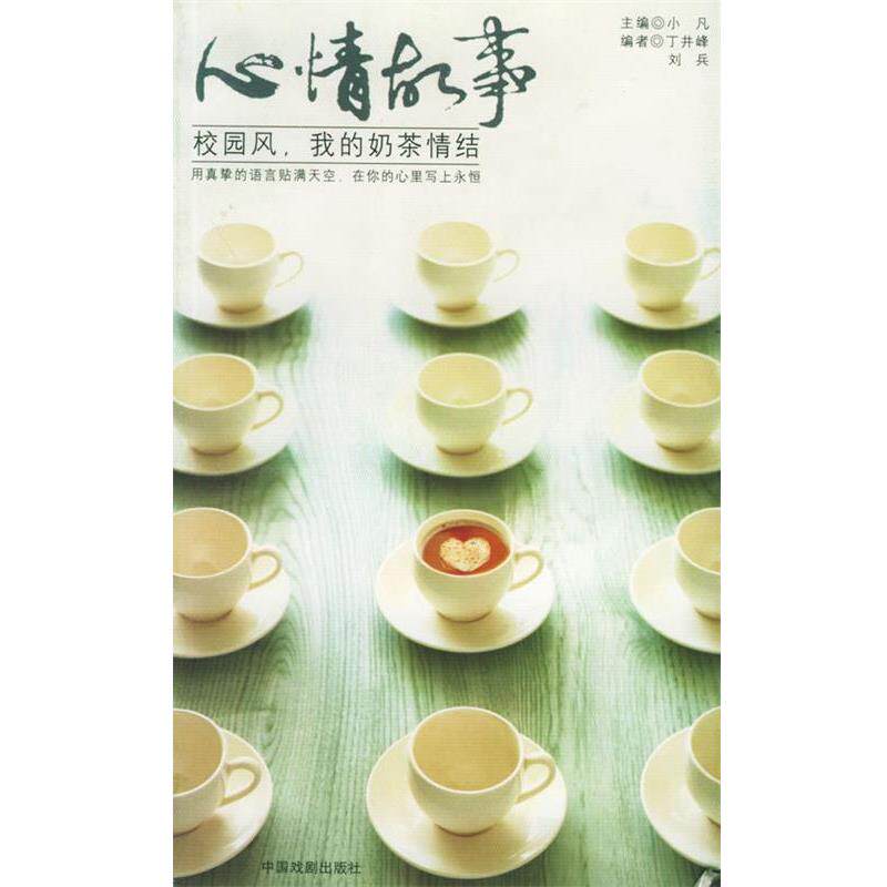 【正版书】 心情故事:校园风、我的奶茶情结 小凡 主编 中国戏剧出版社