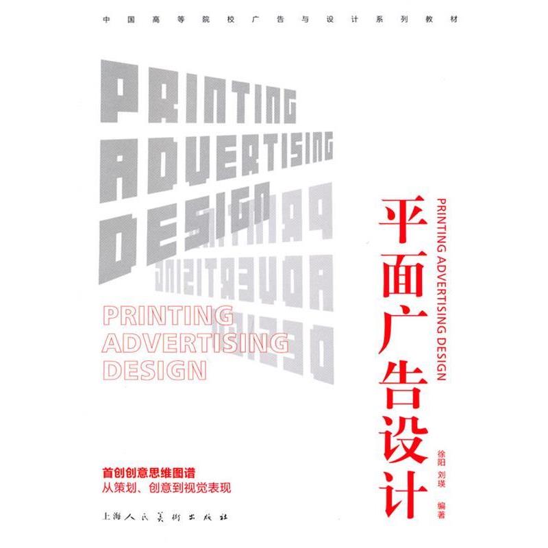 【正版书】 平面广告设计---中国高等院校广告与设计系列教材 徐阳,刘瑛 上海人民美术出版社