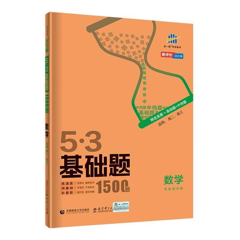 【正版书】 曲一线 53基础题1500题 数学全国通用 2021版五三依据《中国高考评价体系》编写 曲一线 主编 首都师范大学出版社