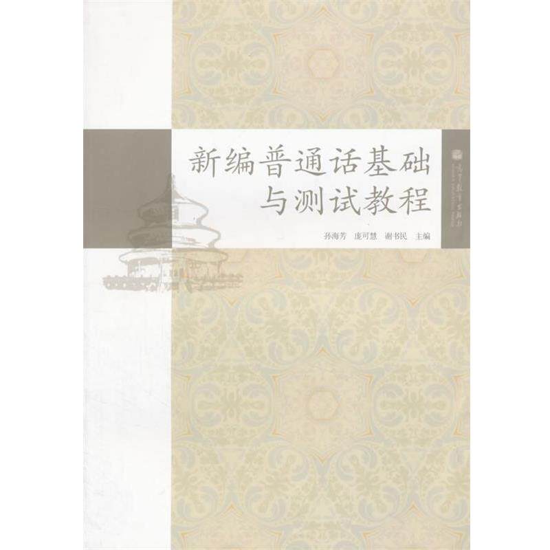【正版书】 新编普通话基础与测试教程 孙海芳,庞可慧,谢书民 主编 高等教育出版社