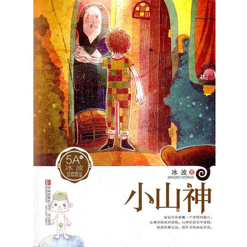【正版书】 冰波5A:小山神 冰波 青岛出版社