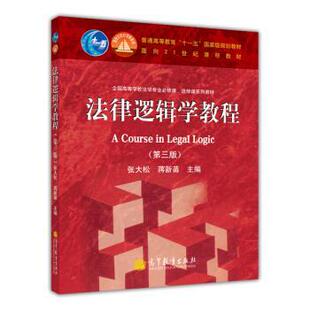 【正版书】 法律逻辑学教程 张大松,蒋新苗 编 高等教育出版社