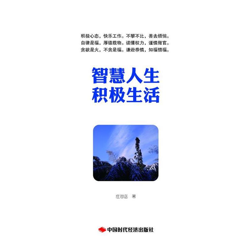 【正版书】 智慧人生积极生活 庄恩岳 著 中国时代经济出版社出版发行处