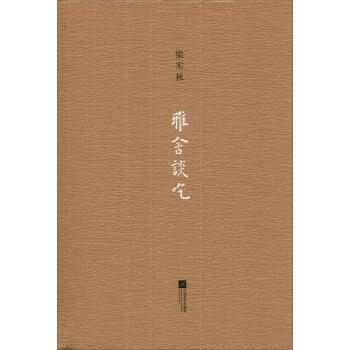 【正版书】 雅舍谈吃 梁实秋 著 江苏文艺出版社