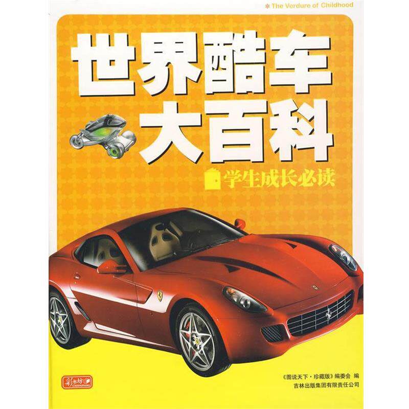 【正版书】 学生成长:世界酷车大百科 《图说天下:珍藏版》编委会 编 吉林出版集团有限责任公司