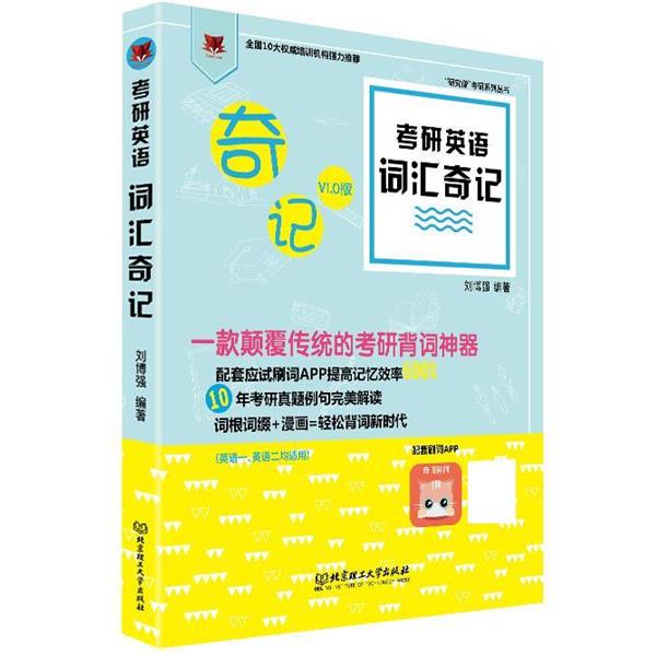 【正版书】 考研英语词汇奇记 刘博强 北京理工大学出版社