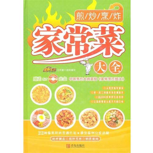 【正版书】 家常菜大全 美食生活工作室 组织编写 青岛出版社