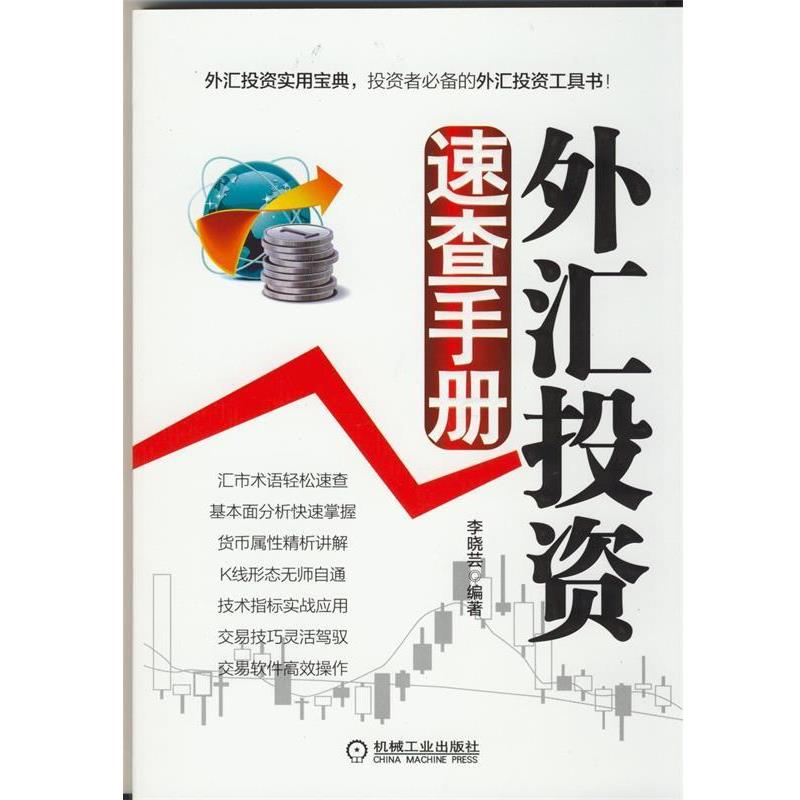 【正版书】 外汇投资速查手册 李晓芸 机械工业出版社