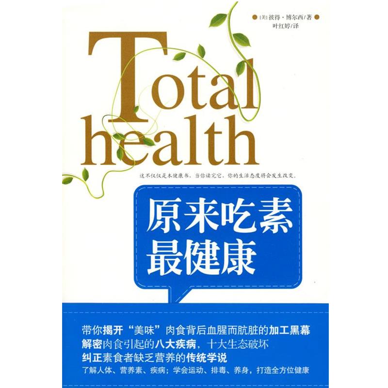 【正版书】 原来吃素 (美)彼得博尔西 著,叶红婷 译 武汉出版社