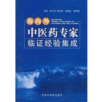 【正版书】 海内外中医药专家临证经验集成 彭万年 等 中国中医药出版社