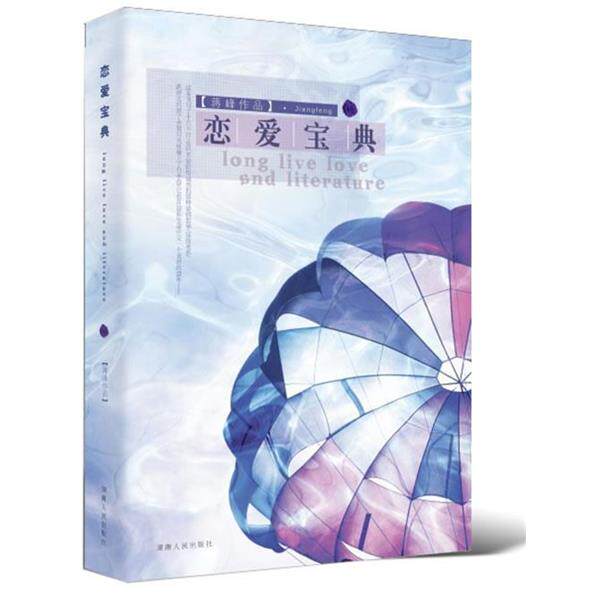 【正版书】 恋爱宝典 蒋峰 著 湖南人民出版社