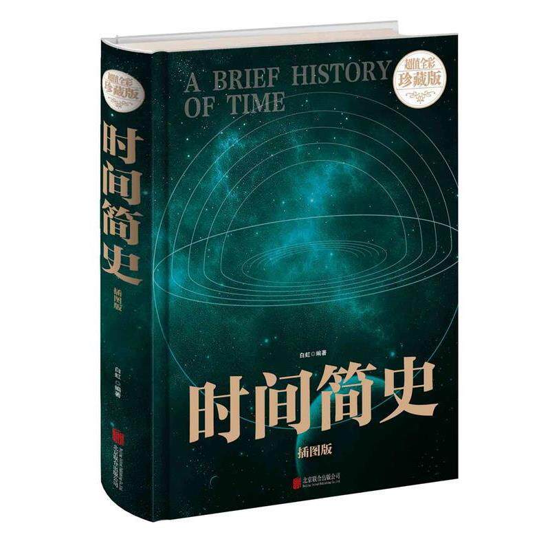 【正版书】 时间简史 白虹 北京联合出版公司
