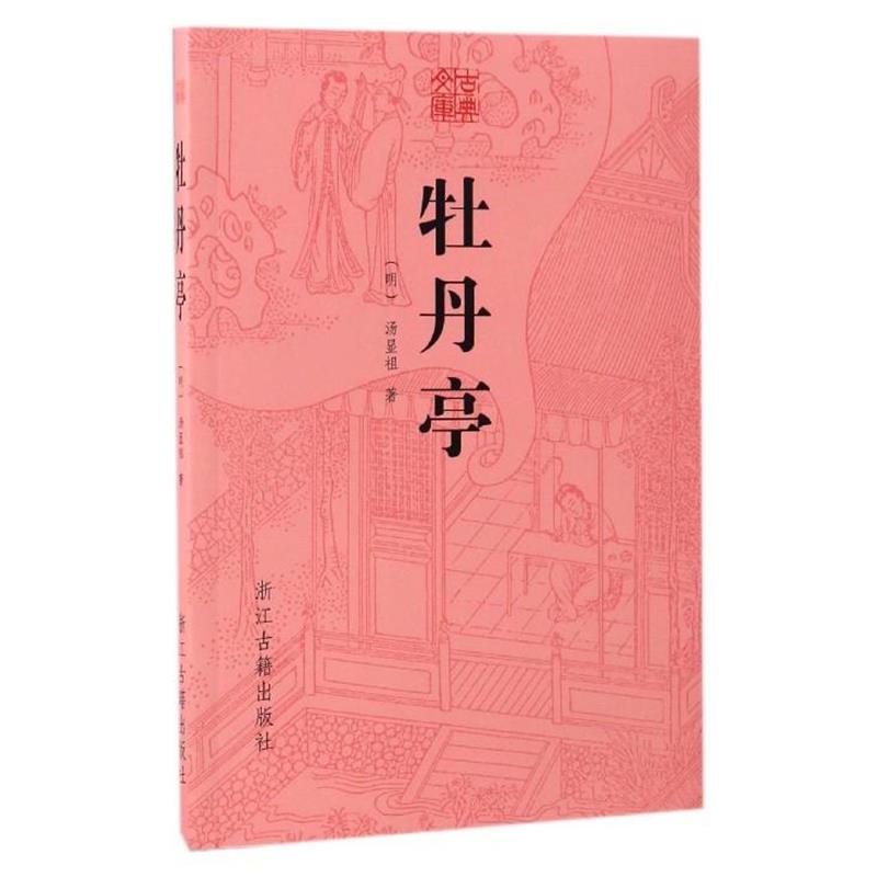 【正版书】 古典文库:牡丹亭 [明] 汤显祖 著 浙江古籍出版社