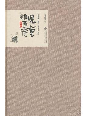 【正版书】 儿童杂事诗笺释 钟叔河　著 安徽大学出版社