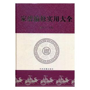 【正版书】 家谱编修实用大全 魏怀习 编 中州古籍出版社