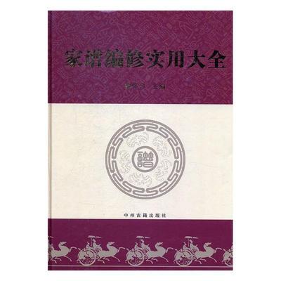 【正版书】 家谱编修实用大全 魏怀习 编 中州古籍出版社