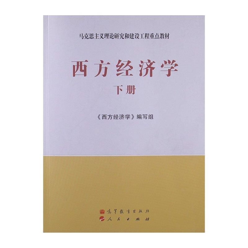 【正版书】 西方经济学 《西方经济学》编写组 编 高等教育出版社
