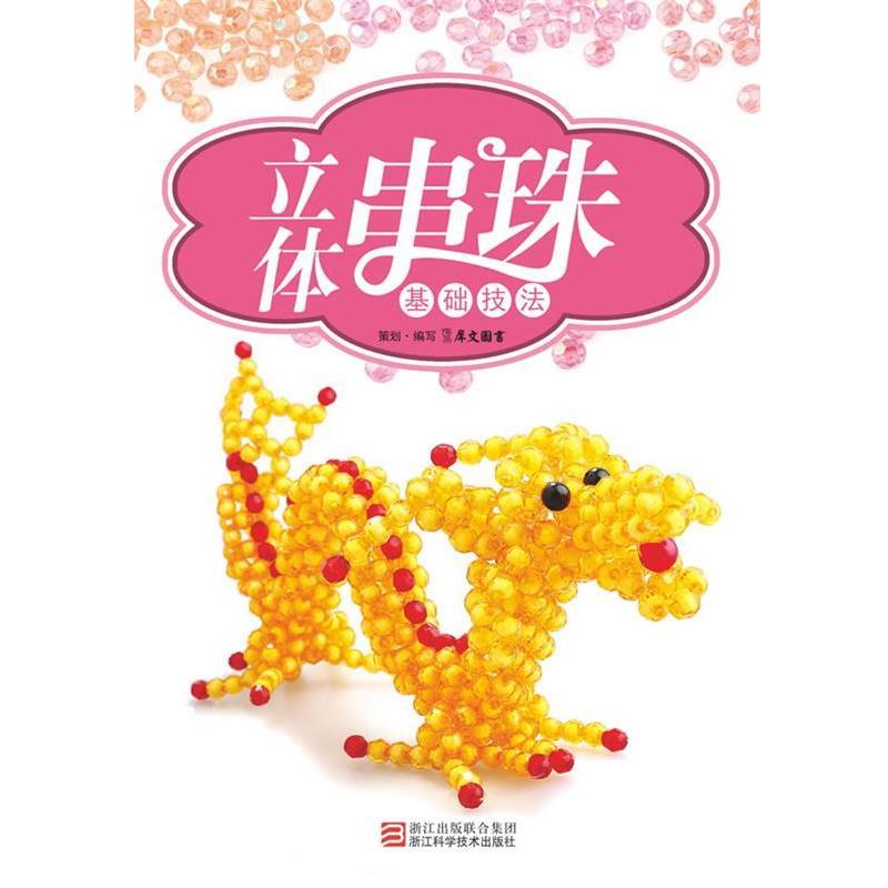 【正版书】 立体串珠基础技法 犀文图书 编写 浙江科学技术出版社
