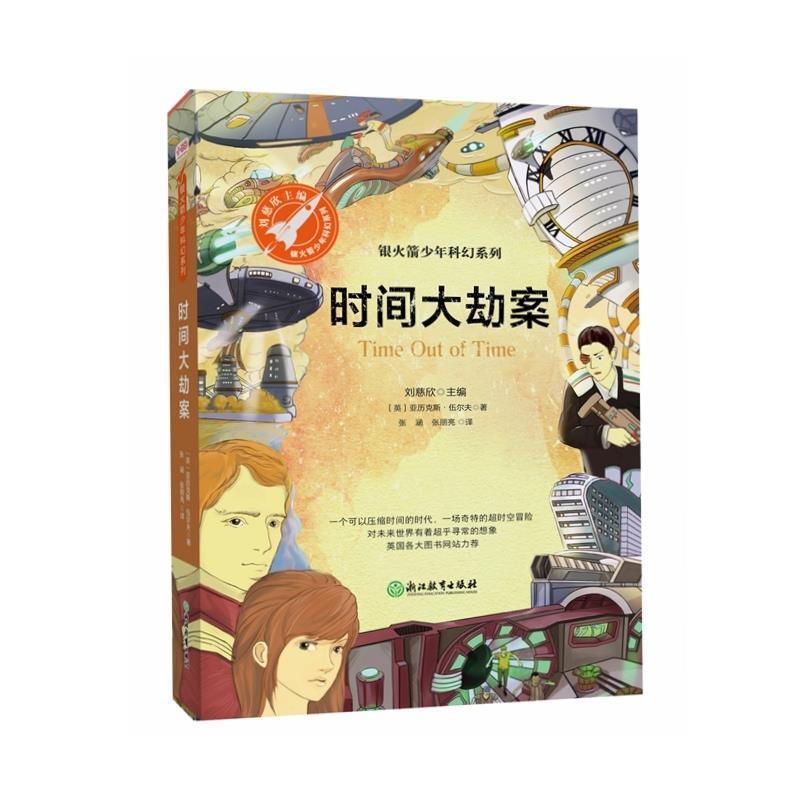 【正版书】 时间大劫案 [英]亚历克斯·伍尔夫,张涵张朋亮,张荣梅策划,小当 浙江教育出版社