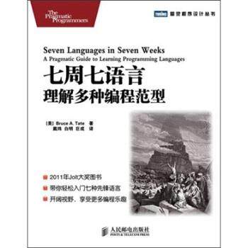 【正版书】 七周七语言 理解多种编程范型 [美] 泰特（Bruce A. Tate RapidRed） 著,戴玮,白 人民邮电出版社
