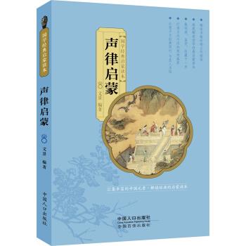 【正版书】 国学经典启蒙读本:声律启蒙 文景 著 中国人口出版社