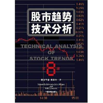 【正版书】 股市趋势技术分析 罗伯特·D·爱德华 著,程鹏,黄伯乔 译 中国发展出版社