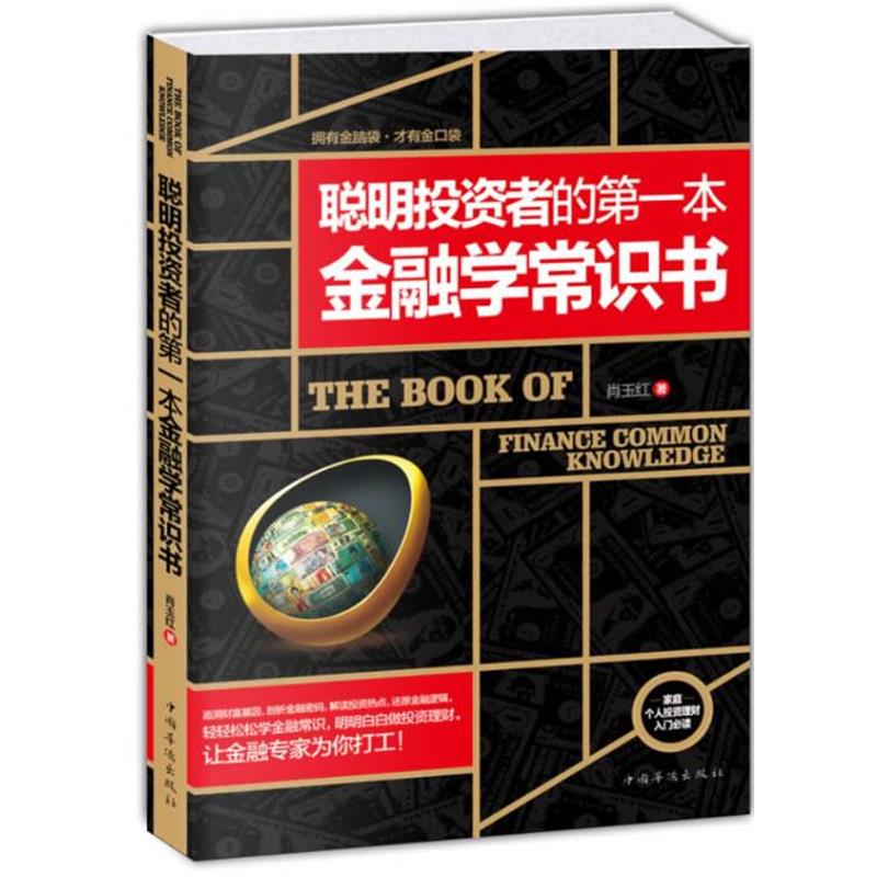 【正版书】 聪明投资者的一本金融学常识书 肖玉红 中国华侨出版社