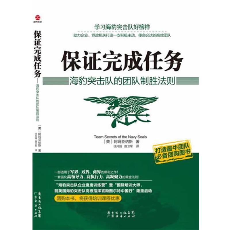 【正版书】 保证完成任务 [美]阿玛亚纳斯　著,任月园,路卫军　译 广东经济出版社有限公司
