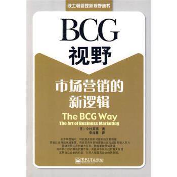 【正版书】 BCG视野:市场营销的新逻辑 [日] 今村英明 著,李成慧 译 电子工业出版社