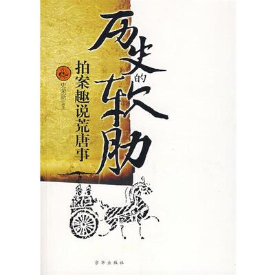 【正版书】 历史的软肋 史荣新 编著 京华出版社