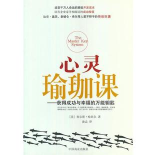 著 社 书 中国商业出版 译 凌志 哈奈尔 美 心灵瑜珈课 正版
