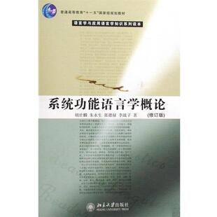【正版书】 系统功能语言学概论 胡壮麟,朱永生,张德禄,李战子 北京大学出版社