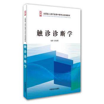 【正版书】 触诊诊断学 董福慧 中国盲文出版社