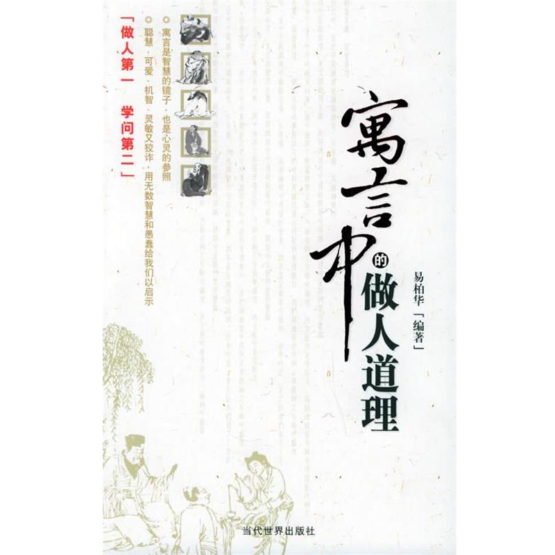 【正版书】 寓言中的做人道理 易柏华 编著 当代世界出版社