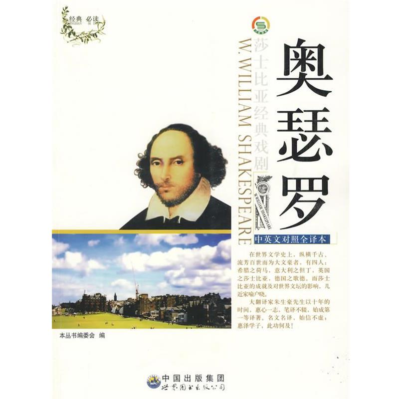 【正版书】 奥瑟罗 《莎士比亚经典戏剧(中英对照)丛书》编委会 编 世界图书出版公司