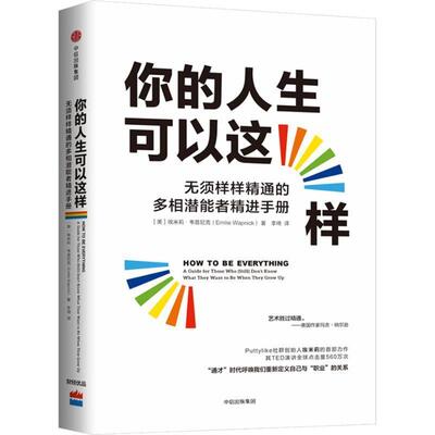 【正版书】 你的人生可以这样 无须样样精通的多相潜能者精进手册 (美)埃米莉·韦普尼克(Emilie Wapnick) 中信出版社