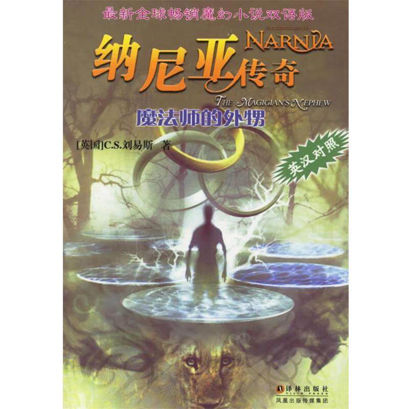 【正版书】 纳尼亚传奇:魔法师的外甥 [英] 刘易斯 著,米友梅 译 译林出版