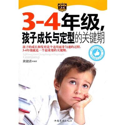 【正版书】 3-4年级，孩子成长与定型的关键期 黄健清　编著 中国华侨出版社