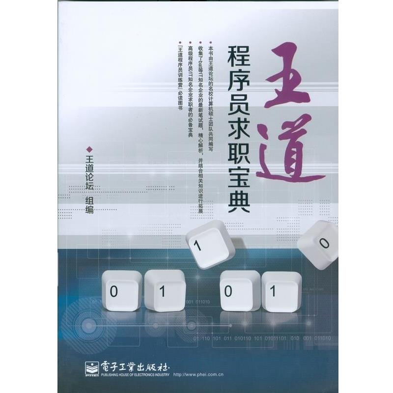 【正版书】 王道程序员求职宝典 王道论坛 组编 电子工业出版社