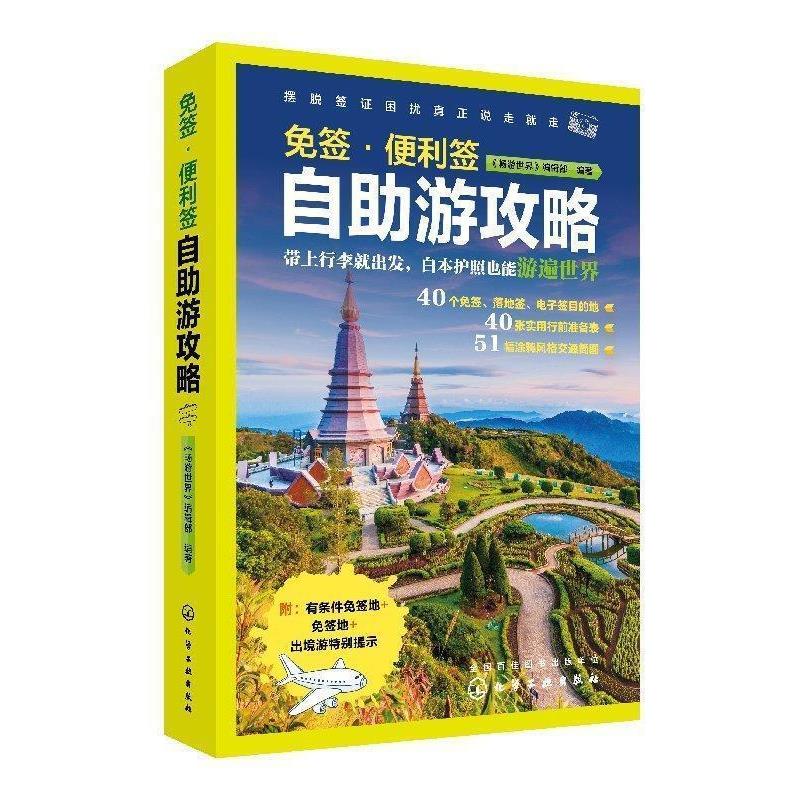 【正版书】 免签·便利签自助游攻略 《畅游世界》编辑部 编 化学工业出版社