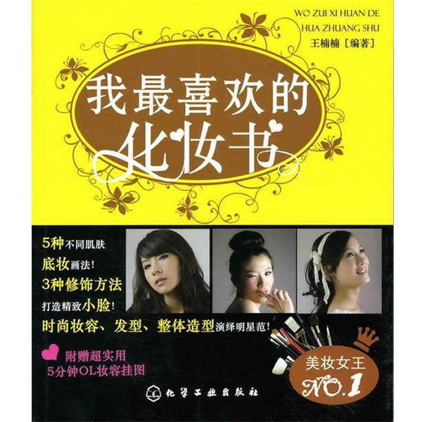 【正版书】 我喜欢的化妆书 王楠楠 编著 化学工业出版社