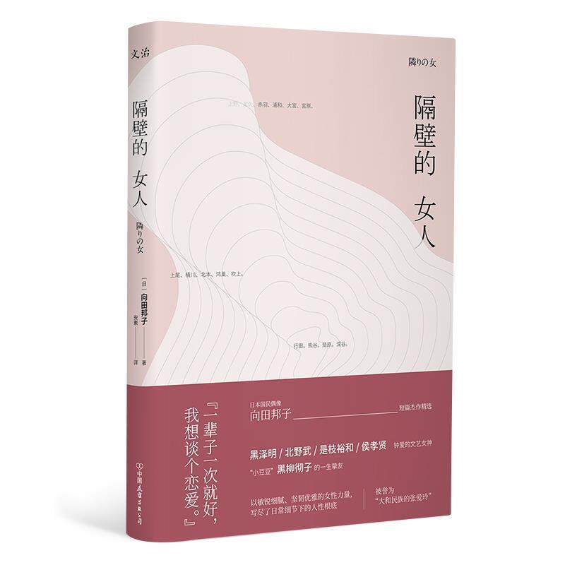 【正版书】 隔壁的女人 (日)向田邦子 中国友谊出版公司