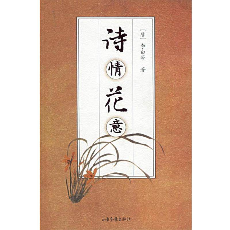 【正版书】 诗情花意 (唐)李白 等著 山东画报出版社
